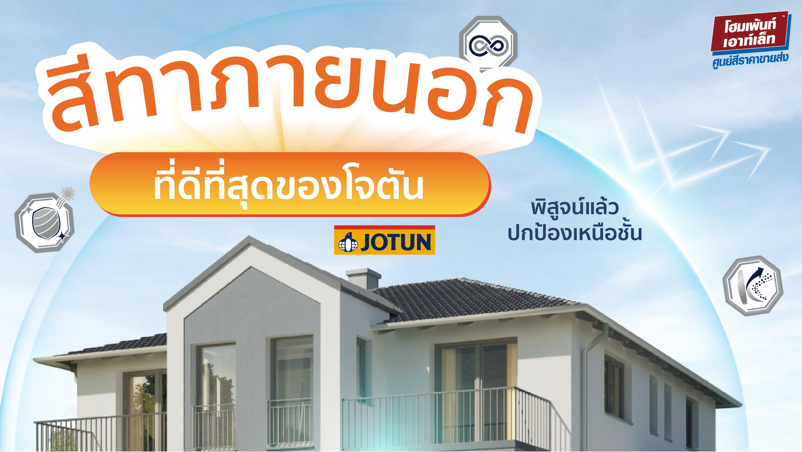 สีทาภายนอกที่ดีที่สุดของโจตัน โจตาชิลด์ อินฟินิตี้ Jotun Jotashield Infinity รีวิวสินค้า 3552